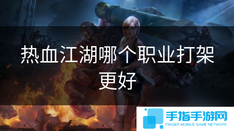熱血江湖哪個(gè)職業(yè)打架更好